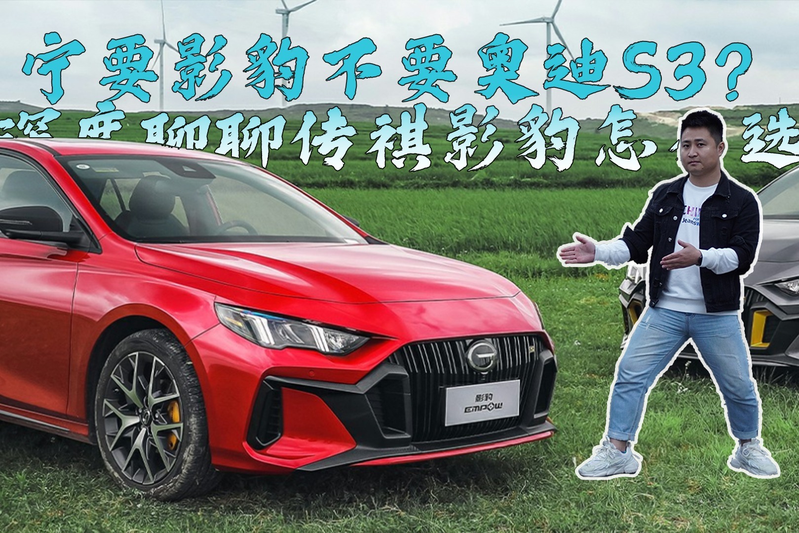 宁要影豹不要奥迪S3？深度聊聊传祺影豹怎么选