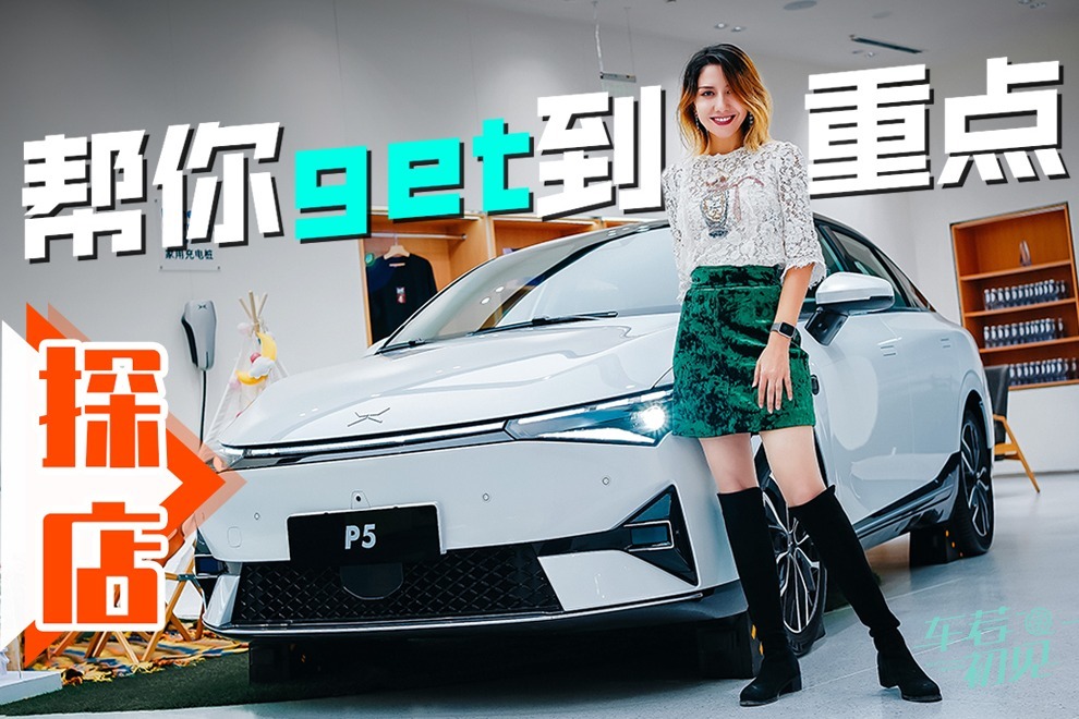 车若初见小鹏p5探店帮你get到重点