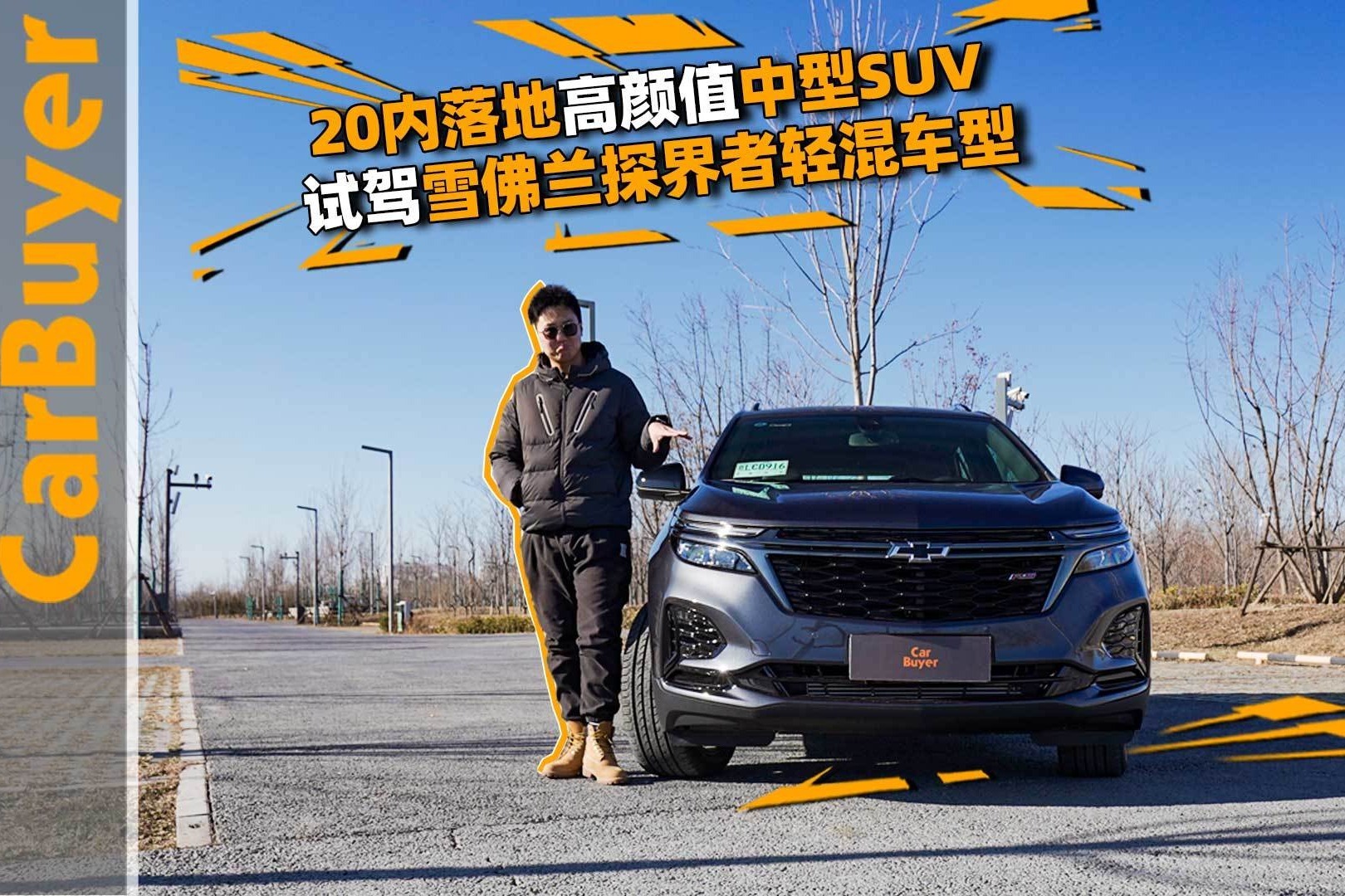 20内落地高颜值中型SUV，试驾雪佛兰探界者轻混车型