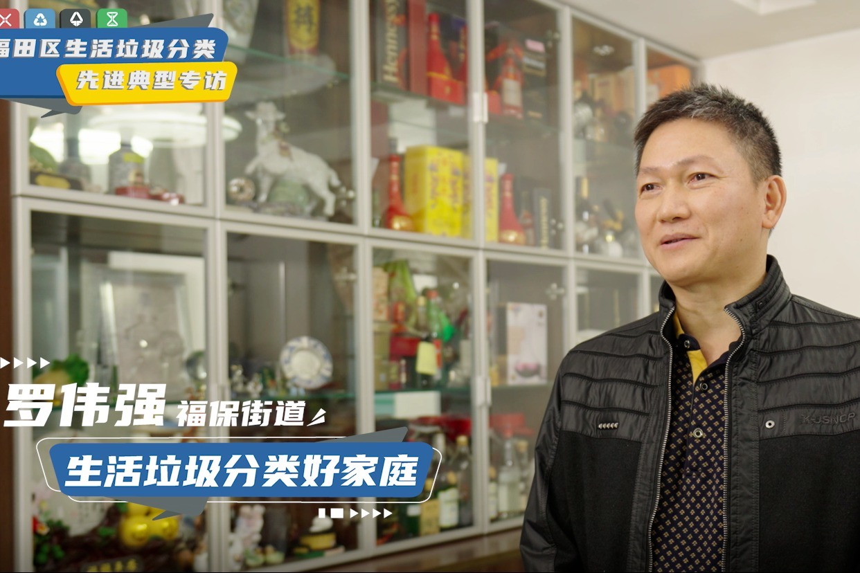 福田区生活垃圾分类典型专访-福保街道