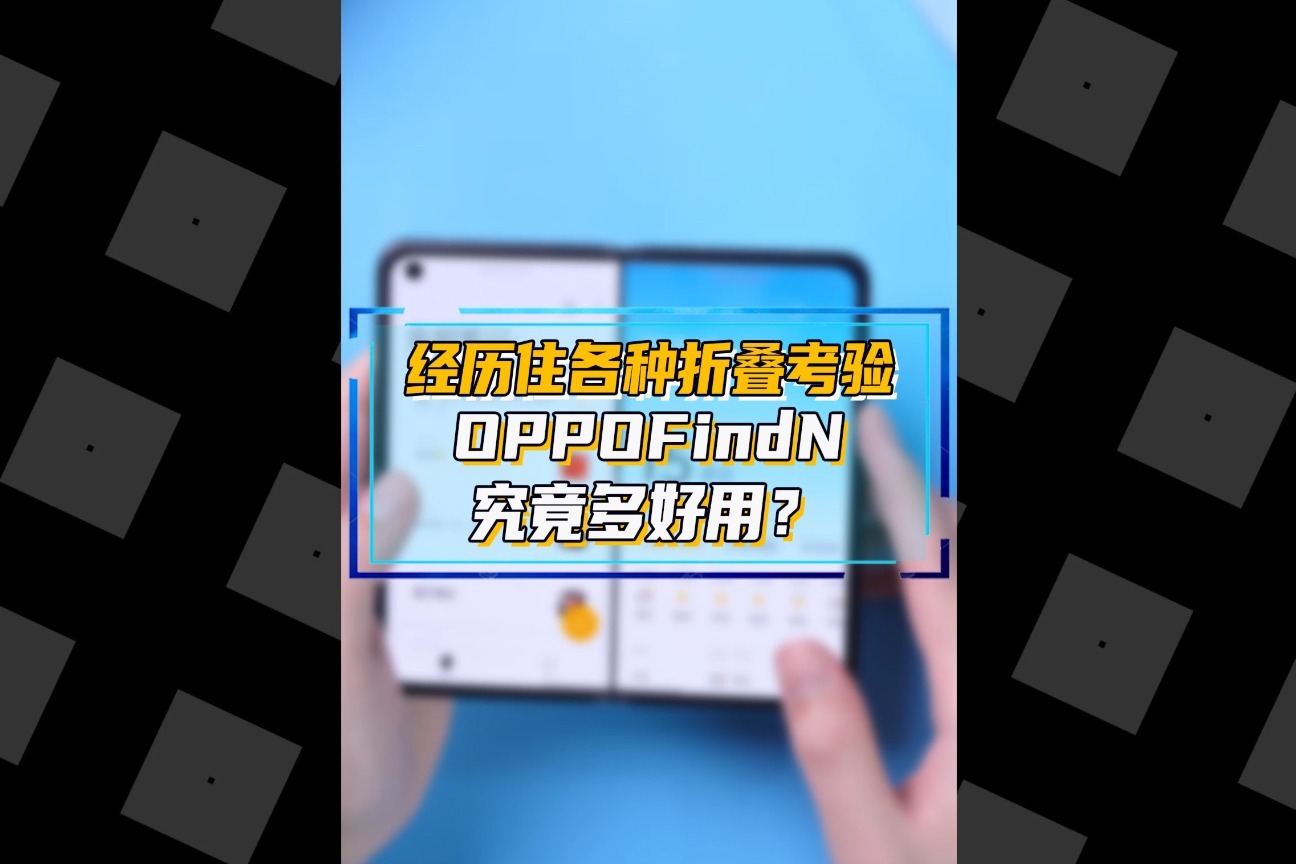 经历住各种折叠考验，OPPO Find N究竟有多好用？