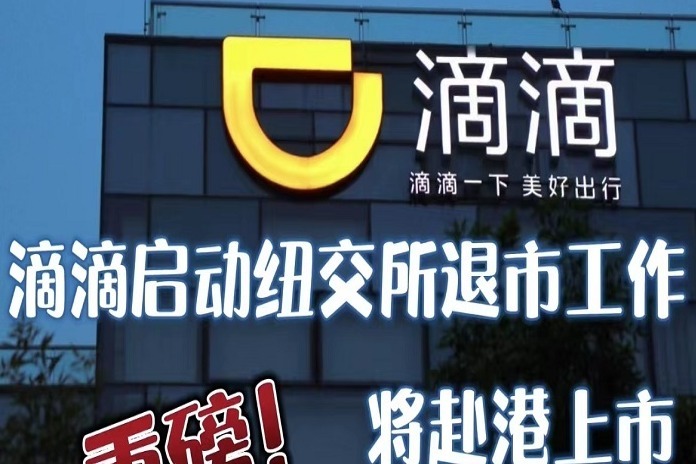 重磅!滴滴启动纽交所退市工作 将赴港上市_凤凰网视频_凤凰网