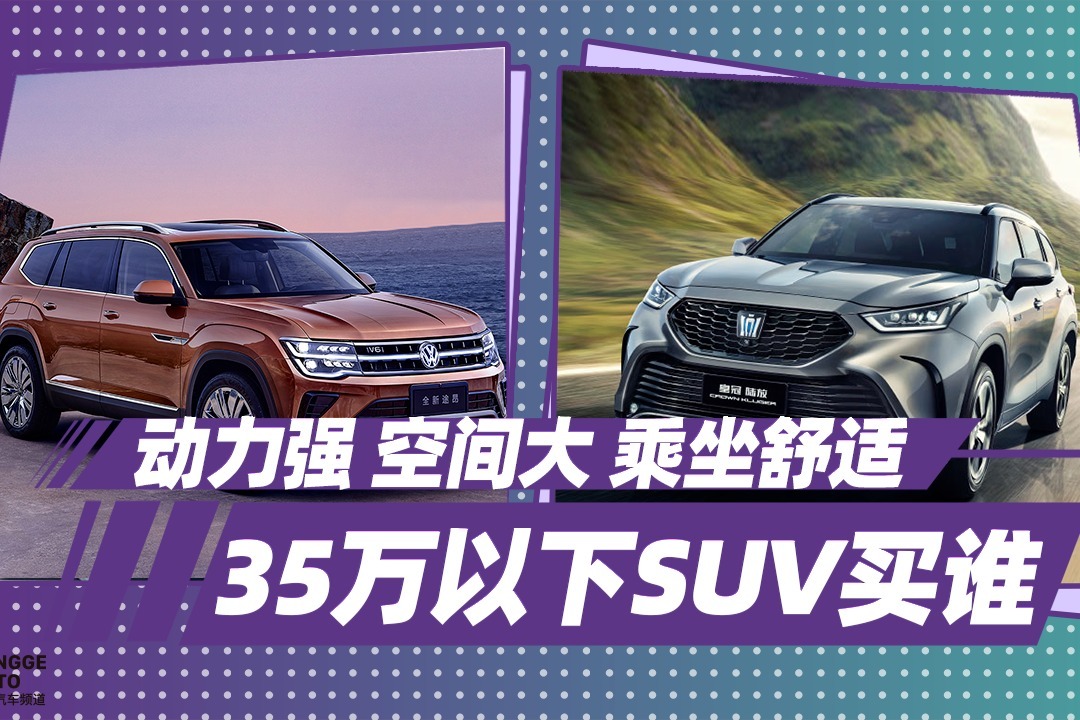 《胖哥选车》动力强空间大，皇冠陆放和途昂选谁好？