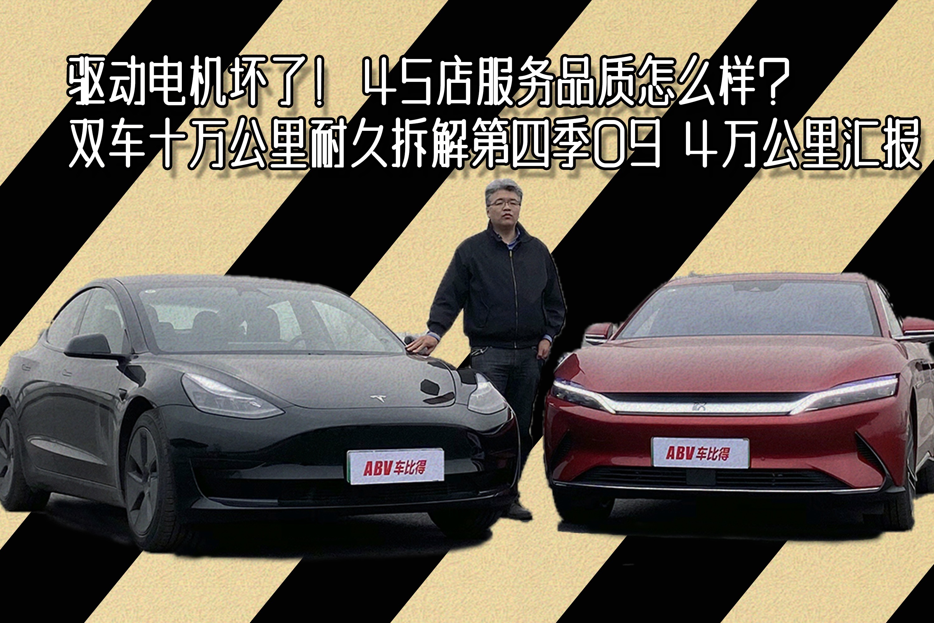 驱动电机损坏！ 双车耐久拆解第四季09 四万公里汇报