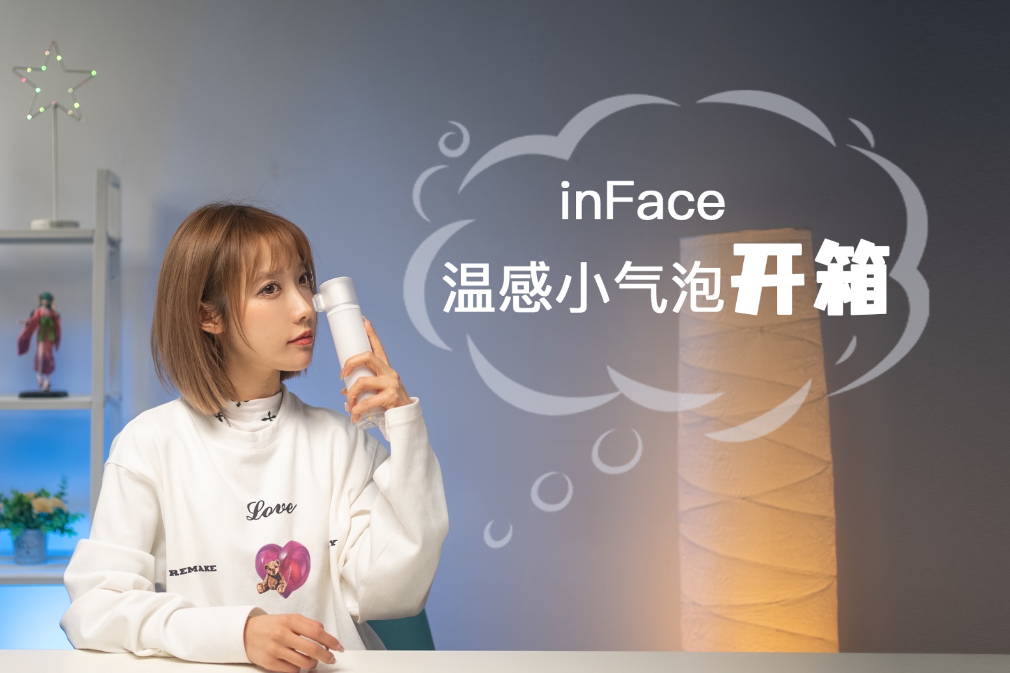 「宣宣の万事屋」inFace温感小气泡开箱