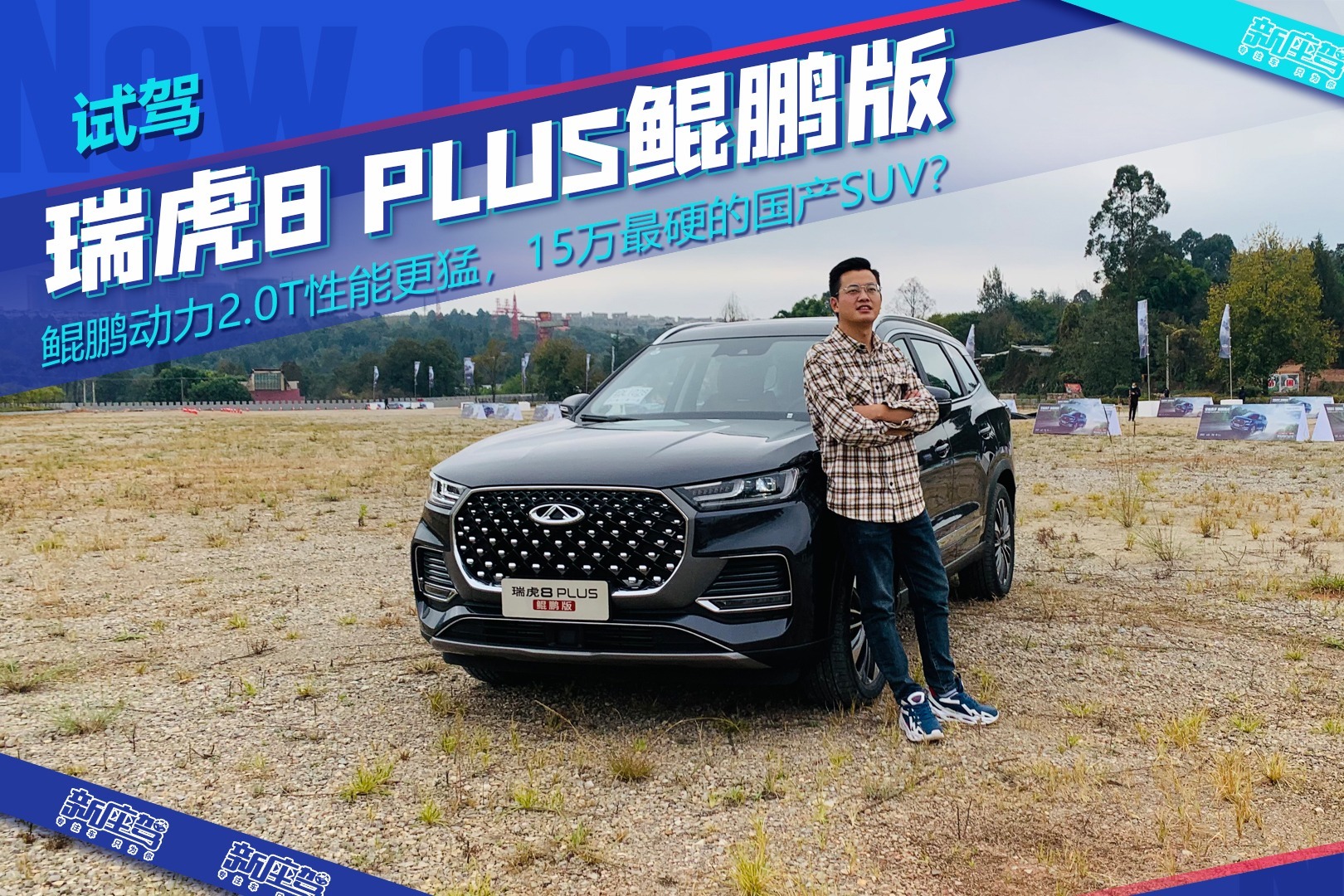 试驾瑞虎8 Plus鲲鹏版，20tgdi发动机加持，15万级最强国产suv？凤凰网视频凤凰网 8607