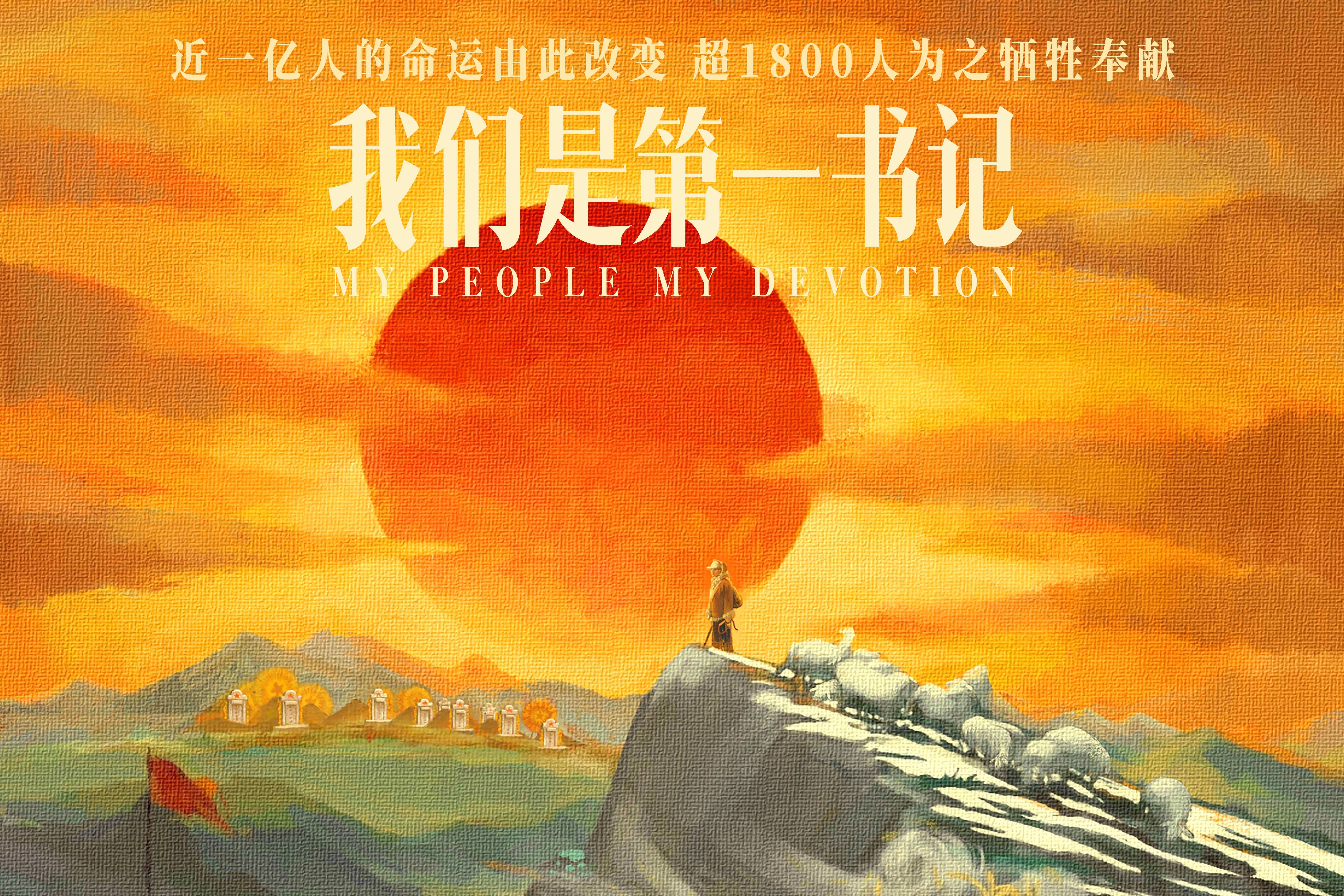 电影我们是第一书记全国上映