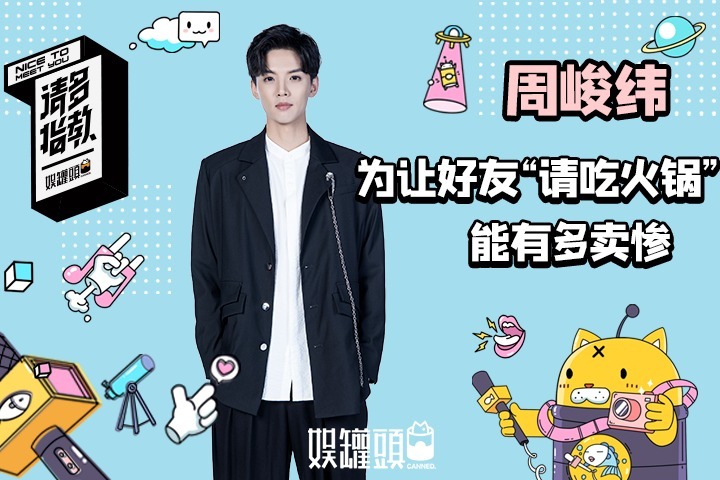 请多指教罐头君：周峻纬策划综艺没拉到投资