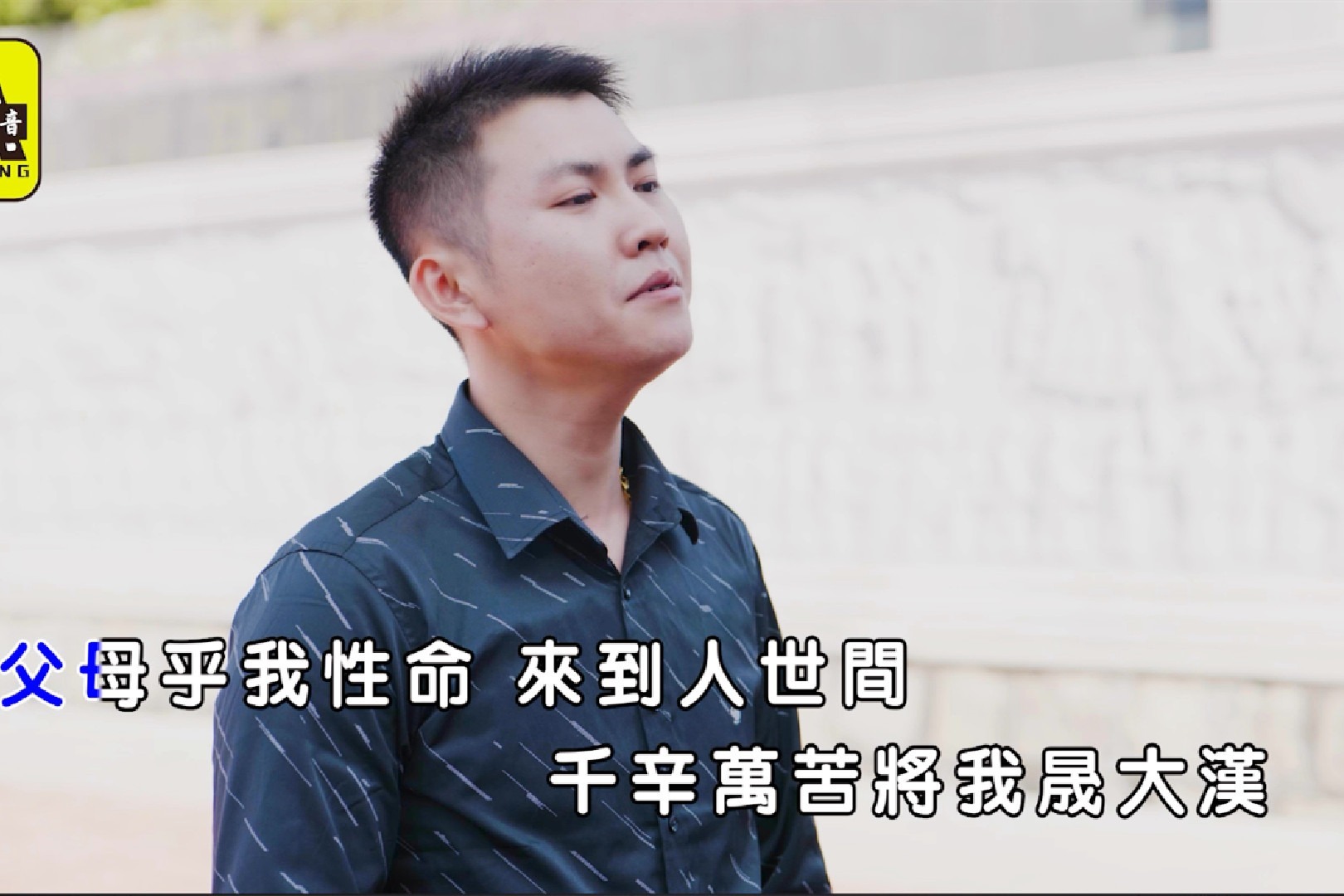 蓝瑞杰演唱闽南语歌曲《父母恩情尚介大》KTV版