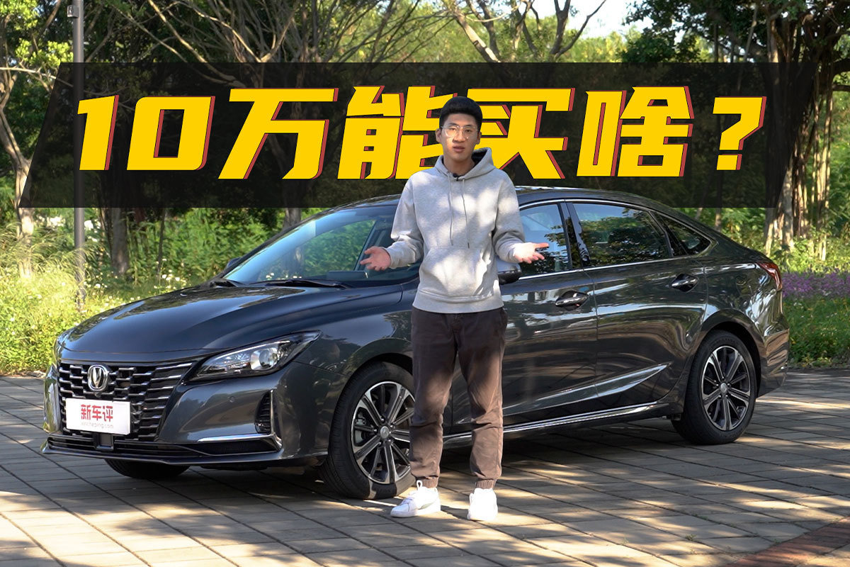 便宜没好货？长安锐程CC第一个说不