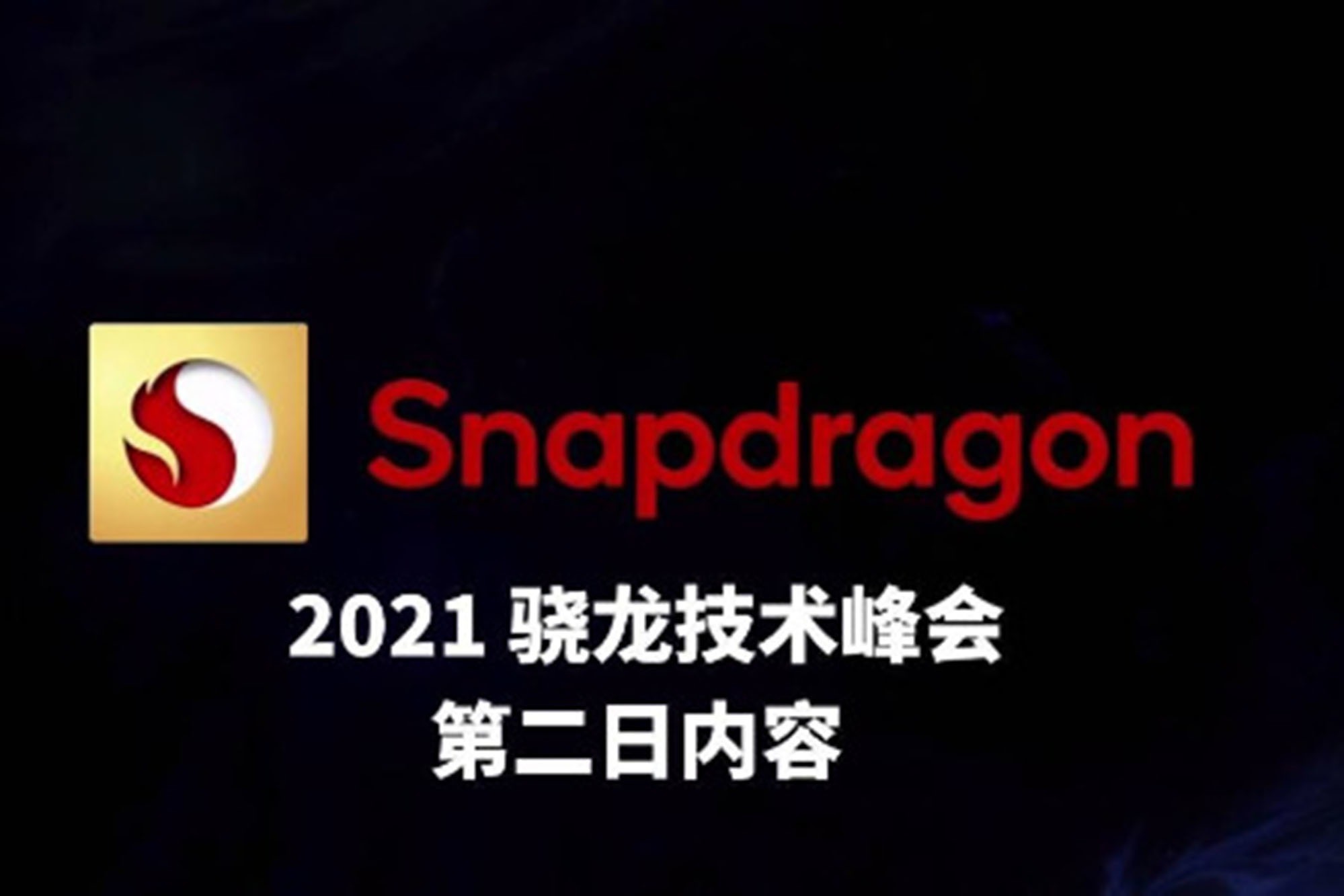 三分钟带你看完 2021 骁龙技术峰会 第二日内容