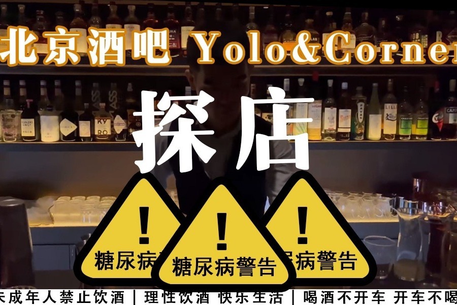 酒吧真实探店（1）：北京，Yolo & Corner，杯均90