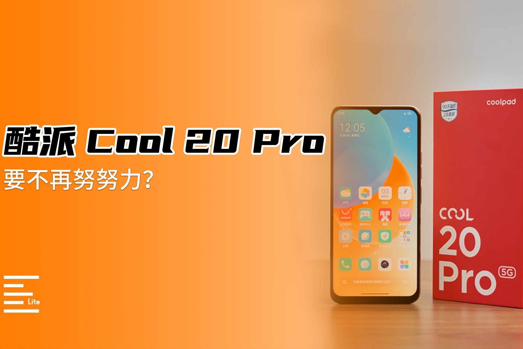 酷派Cool 20 Pro：明显诚意不足，也许可以再努努力？