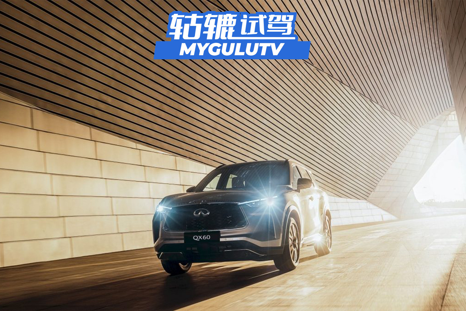 轱辘试驾|预售45万起，全新英菲尼迪QX60值这个价么？
