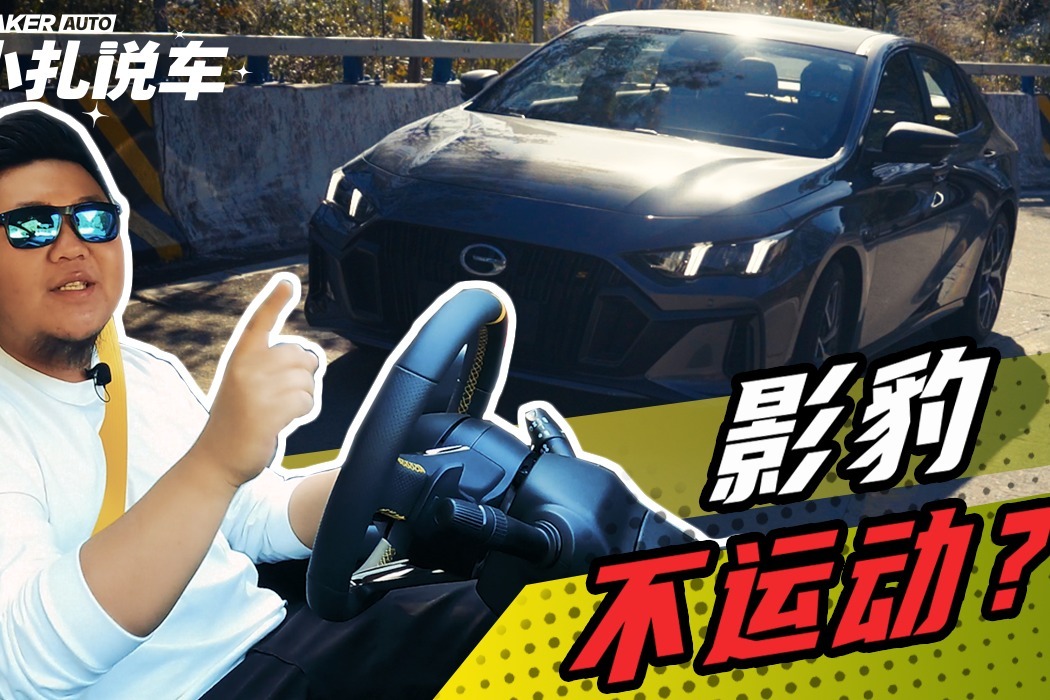 传祺影豹山路试车弯弯响胎！只为后续大计划！