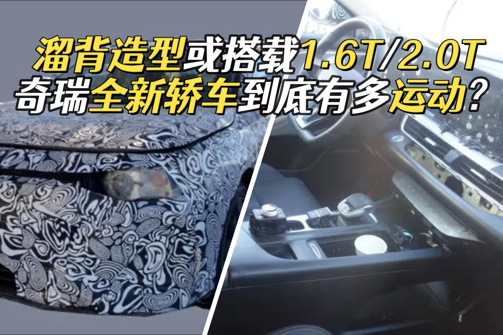 奇瑞全新轿车谍照曝光，大溜背设计配双联屏，定位高于艾瑞泽GX