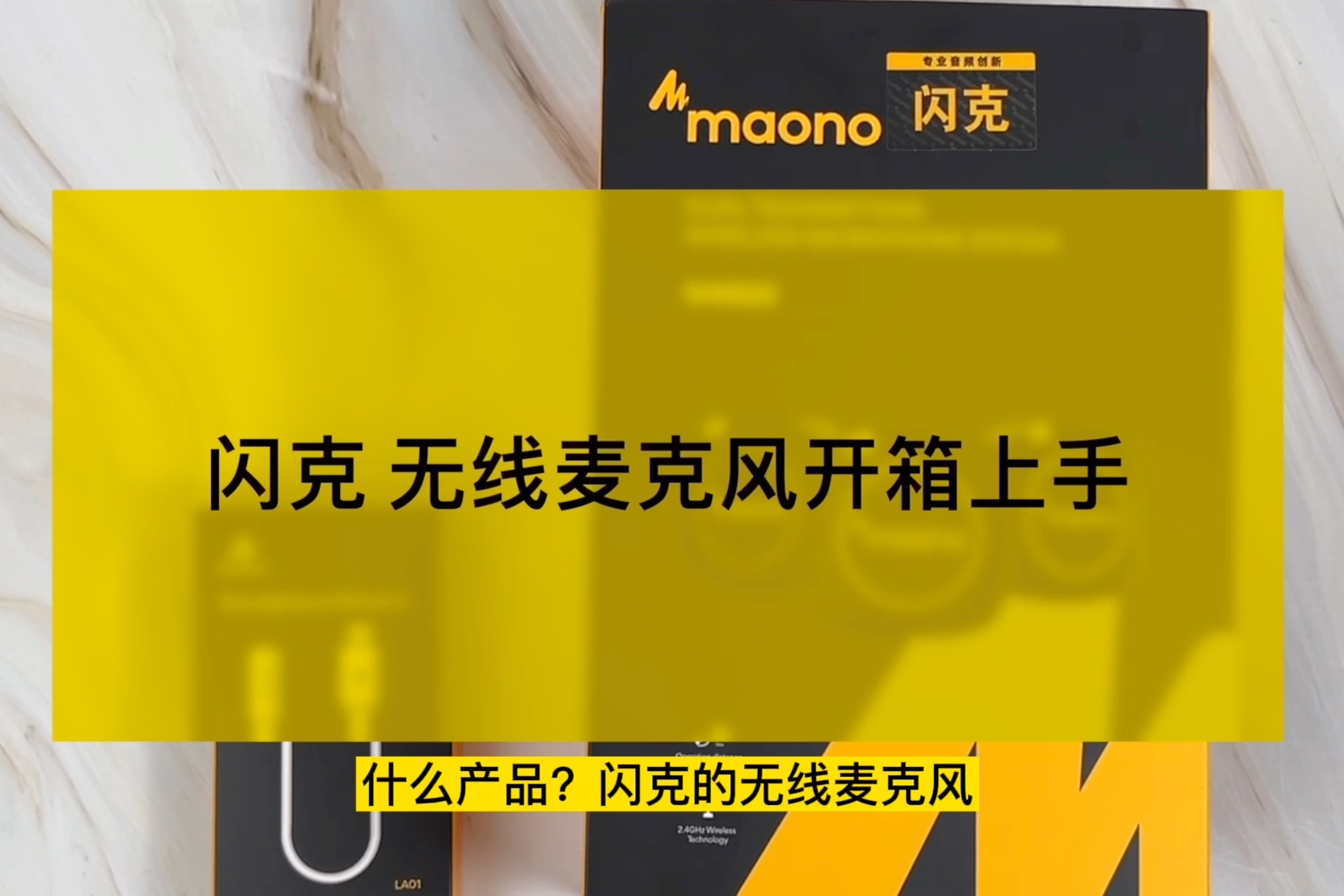 闪克 一托二无线麦克风开箱上手体验