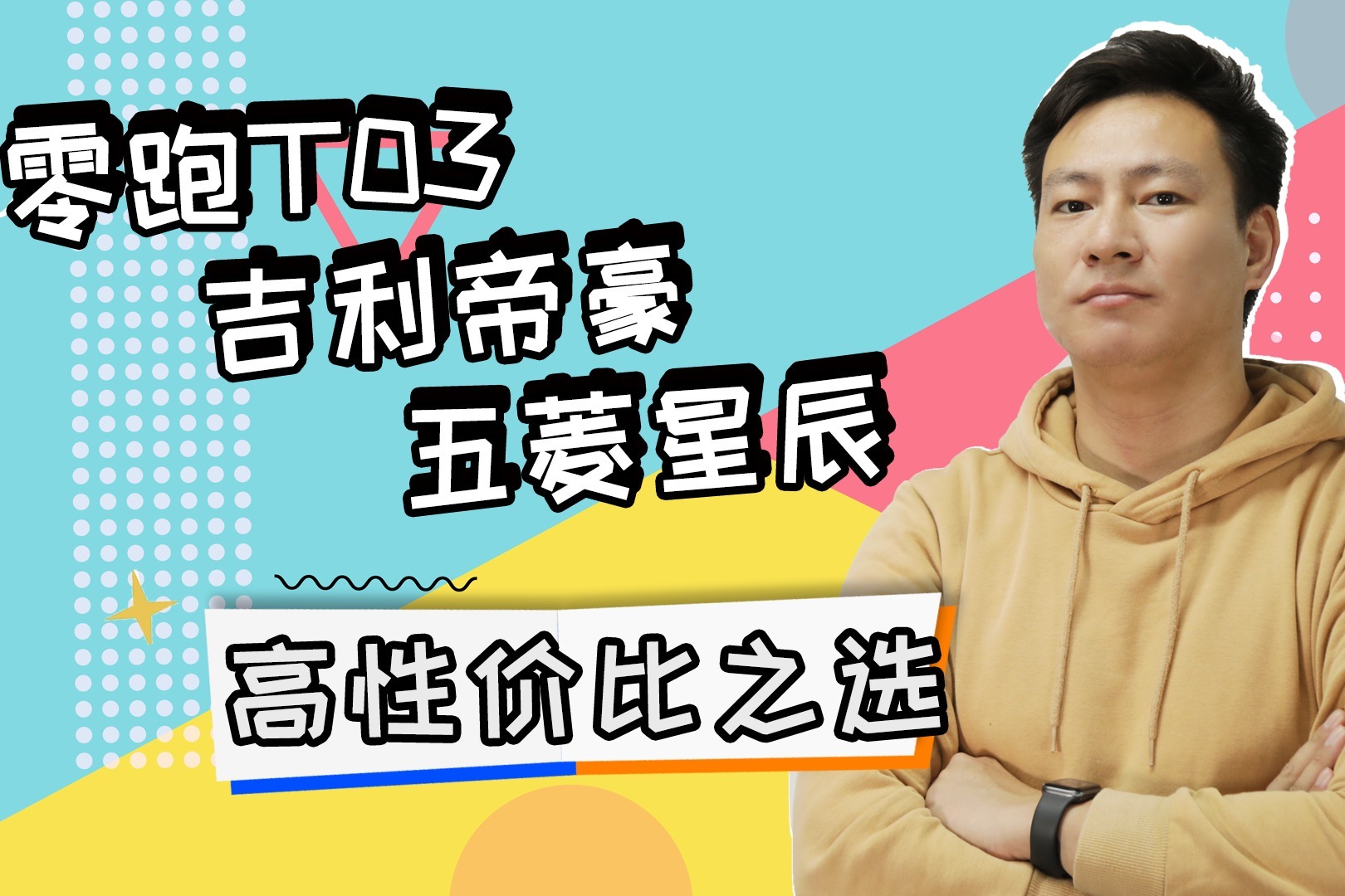 高性价比之选，通通不到10万元，零跑T03/吉利帝豪/五菱星辰