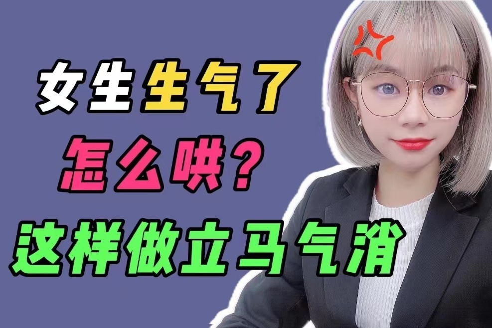 女生生气了怎么哄？做到这三点，立马气消