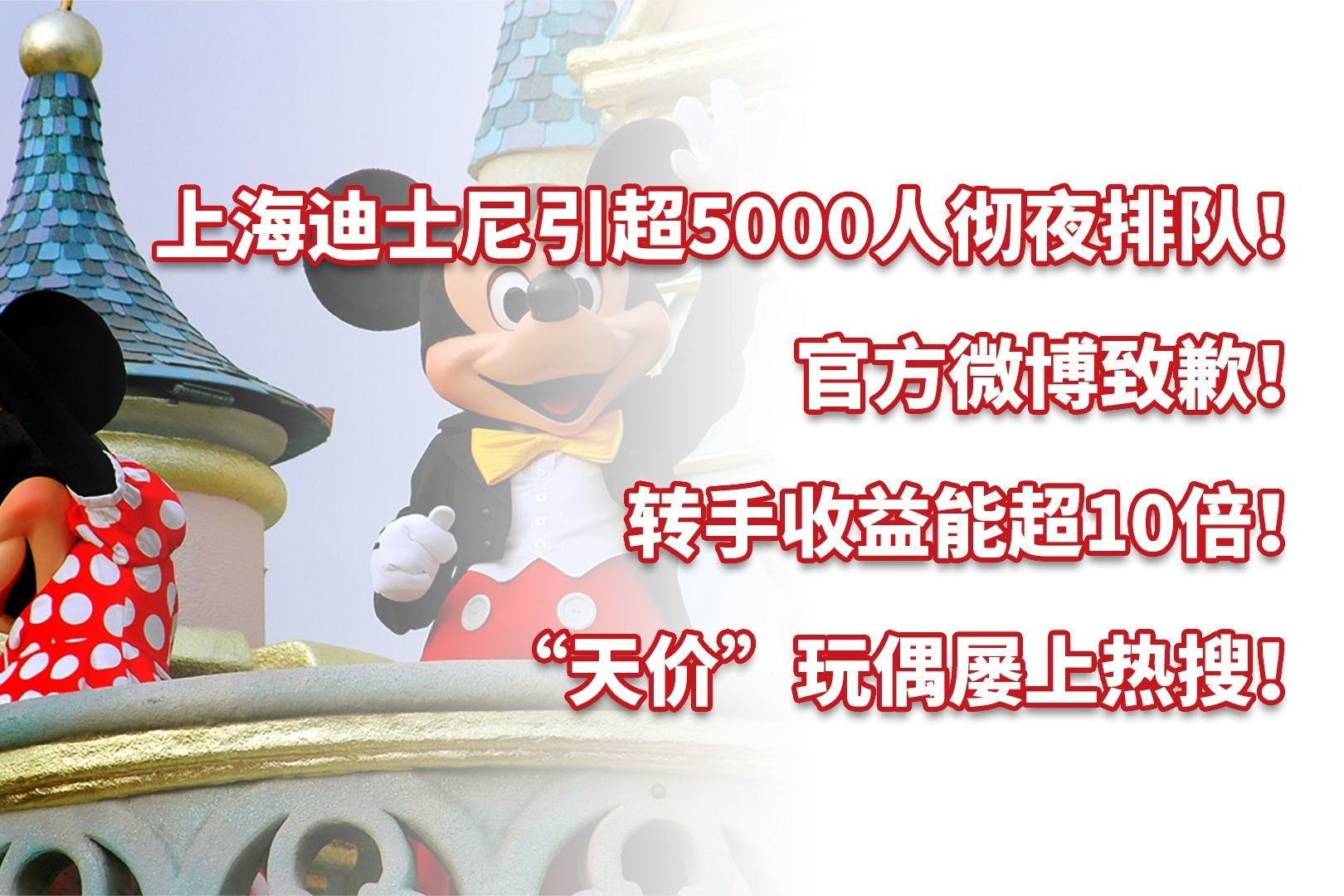 上海迪士尼引5000人彻夜排队！转手收益超10倍，天价玩偶上热搜！