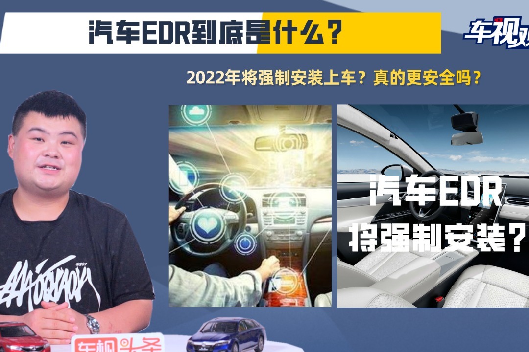 汽车EDR到底是什么？2022年将强制安装上车？真的会更安全吗？