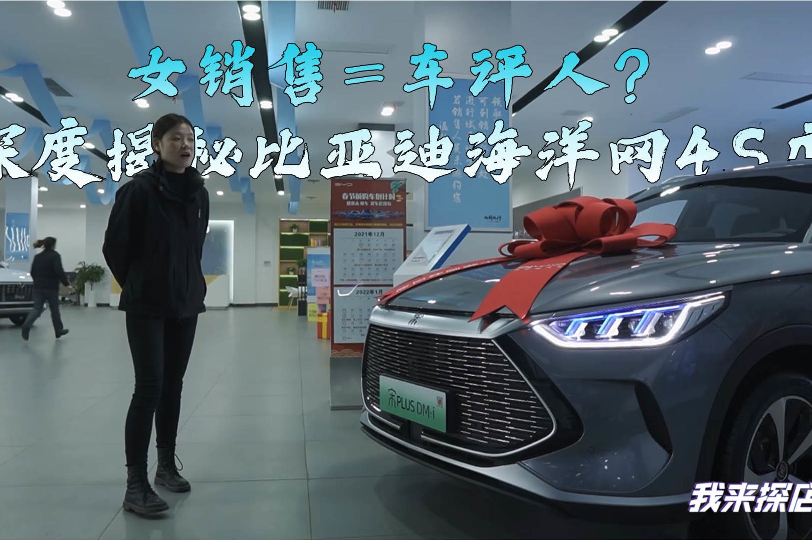 女销售=车评人？深度揭秘比亚迪海洋网4S店
