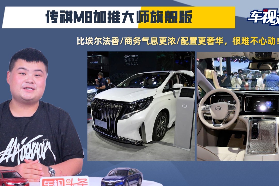 传祺M8加推大师旗舰版，外观更商务/配置奢华，真的比埃尔法香？