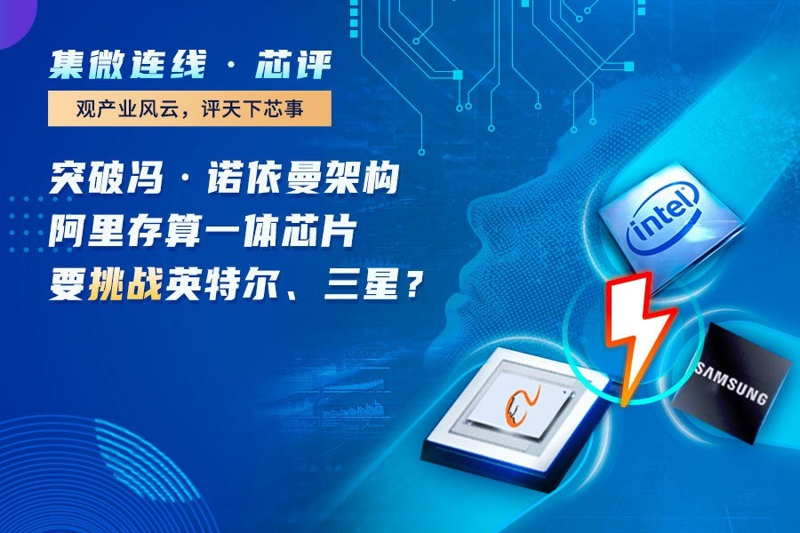 突破冯·诺依曼架构，阿里存算一体芯片要挑战英特尔、三星？