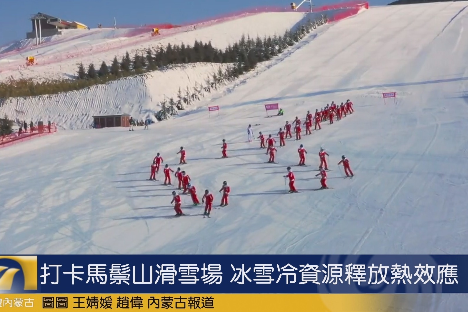 打卡马鬃山滑雪场 冰雪冷资源释放热效应