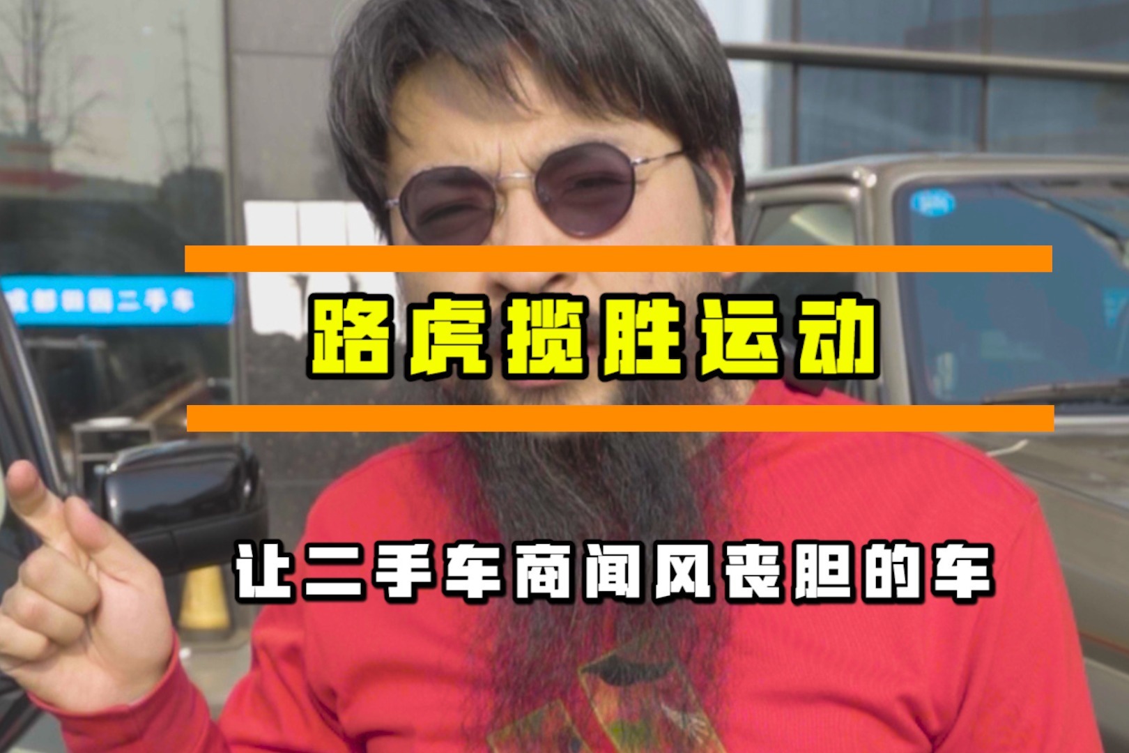当年落地200多万，现在1折出头，5.0T揽胜，保值率为什么这么低？