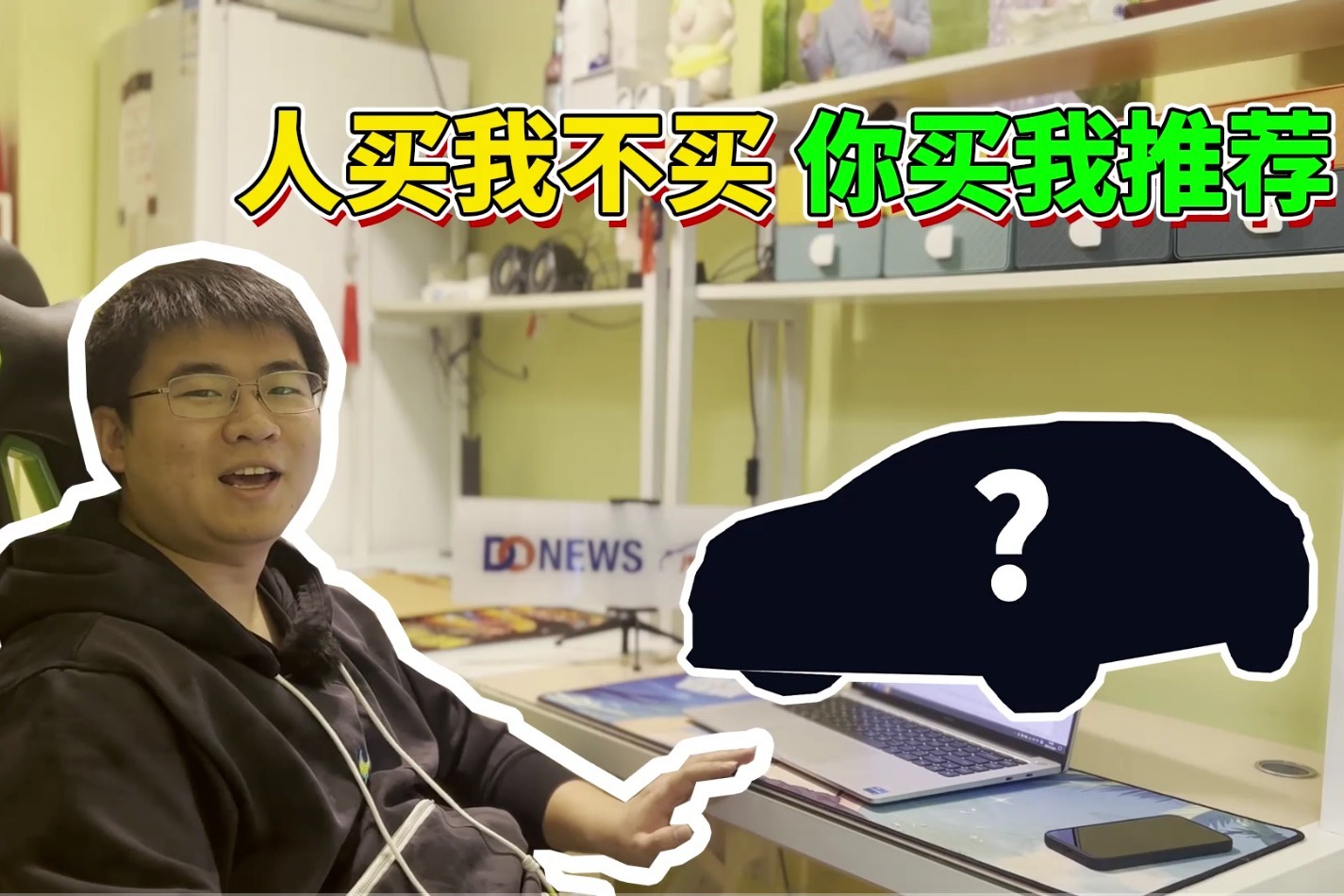 人买我推荐，我买我不买！