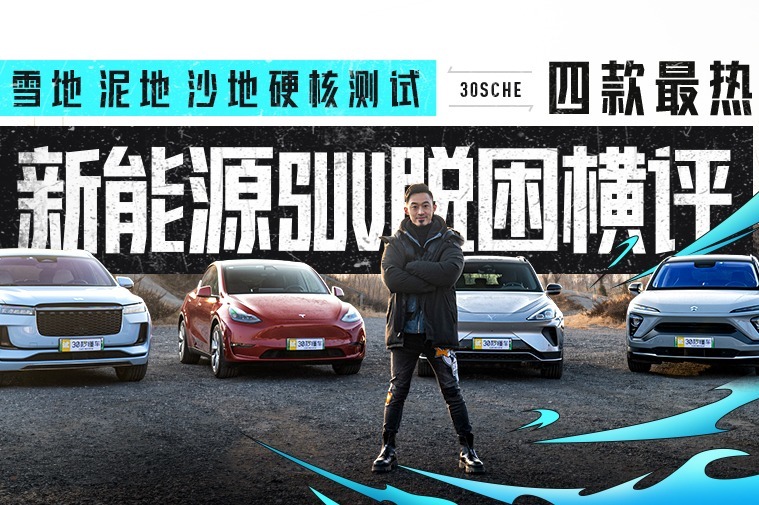 雪地 泥地 沙地硬核测试 四款最热新能源SUV脱困横评