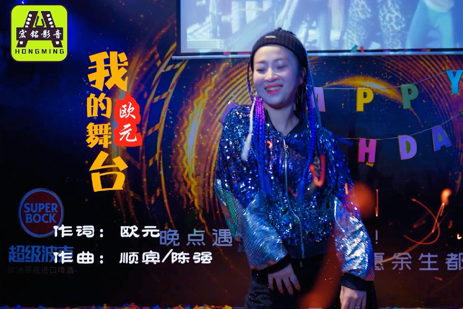 欧元演唱闽南语歌曲《我的舞台》KTV版