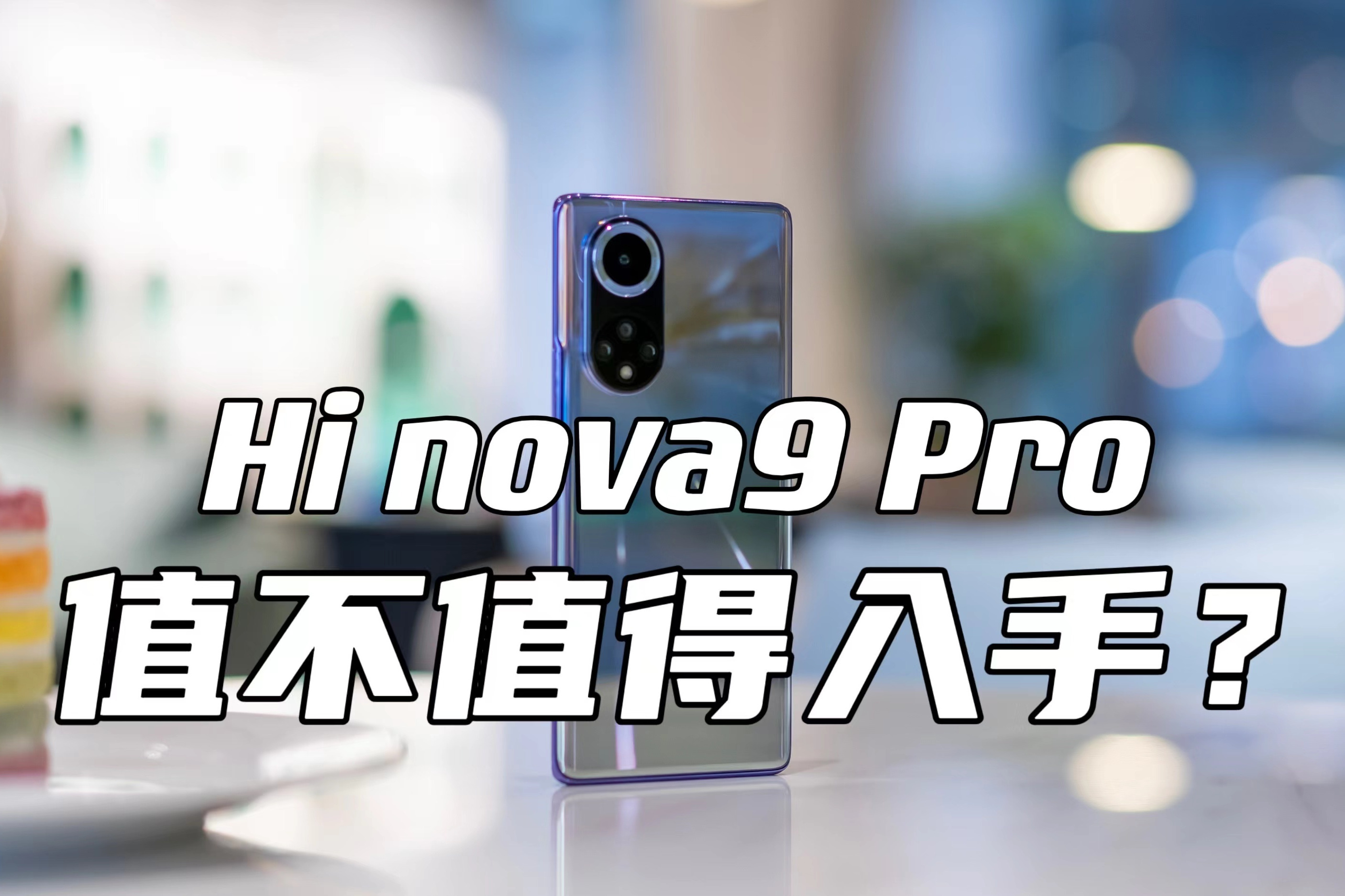 Hi nova9 Pro上手体验：时尚、性能、体验，它都给你了