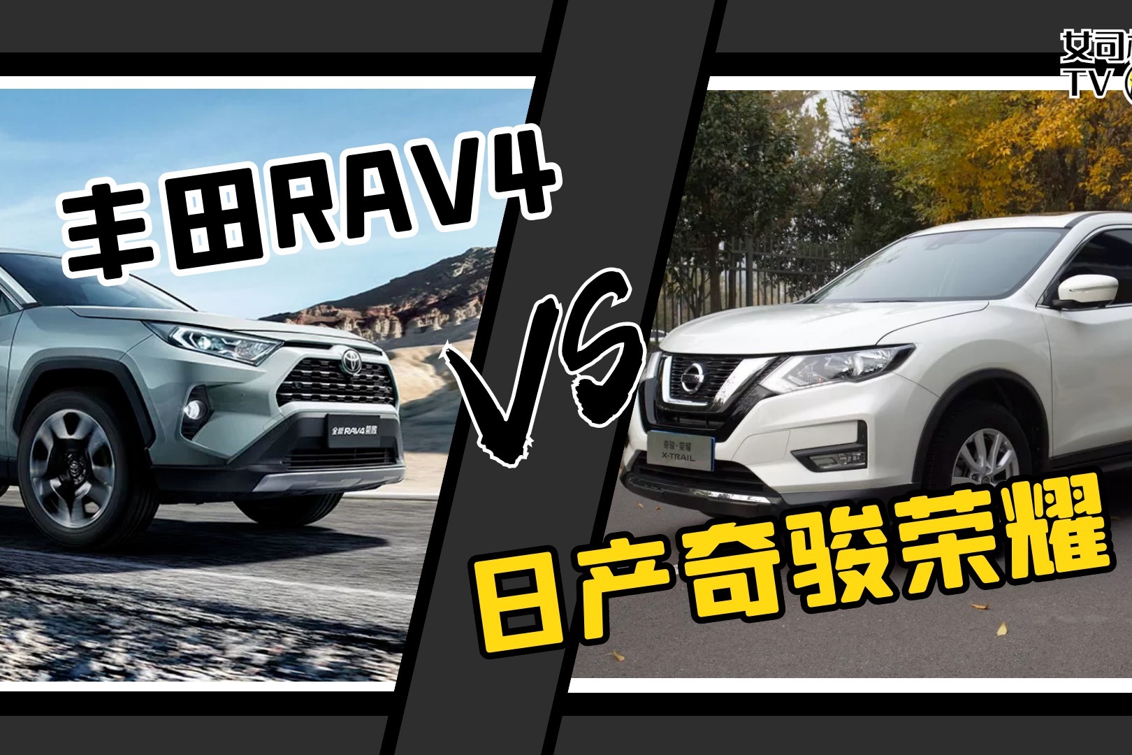 女司机导购｜日产奇骏·荣耀和丰田RAV4荣放谁的实力更强？