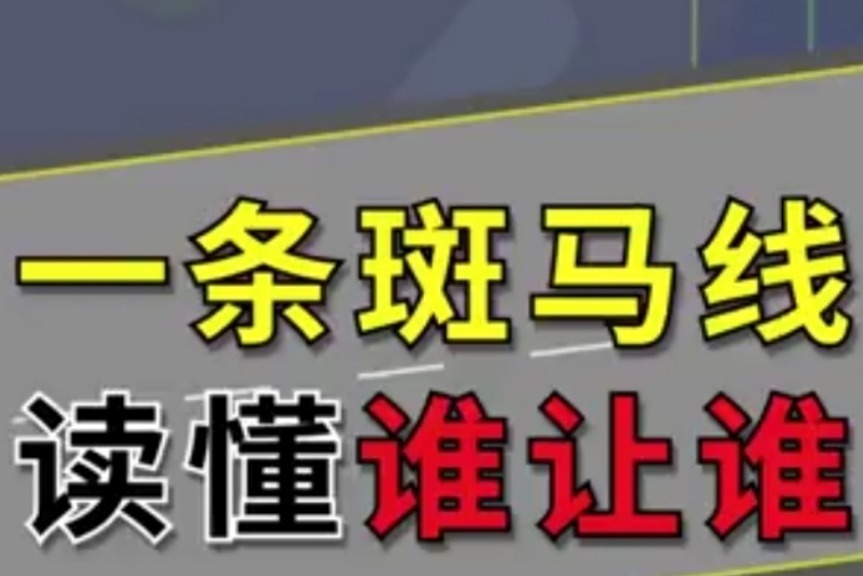 一条斑马线读懂谁让谁