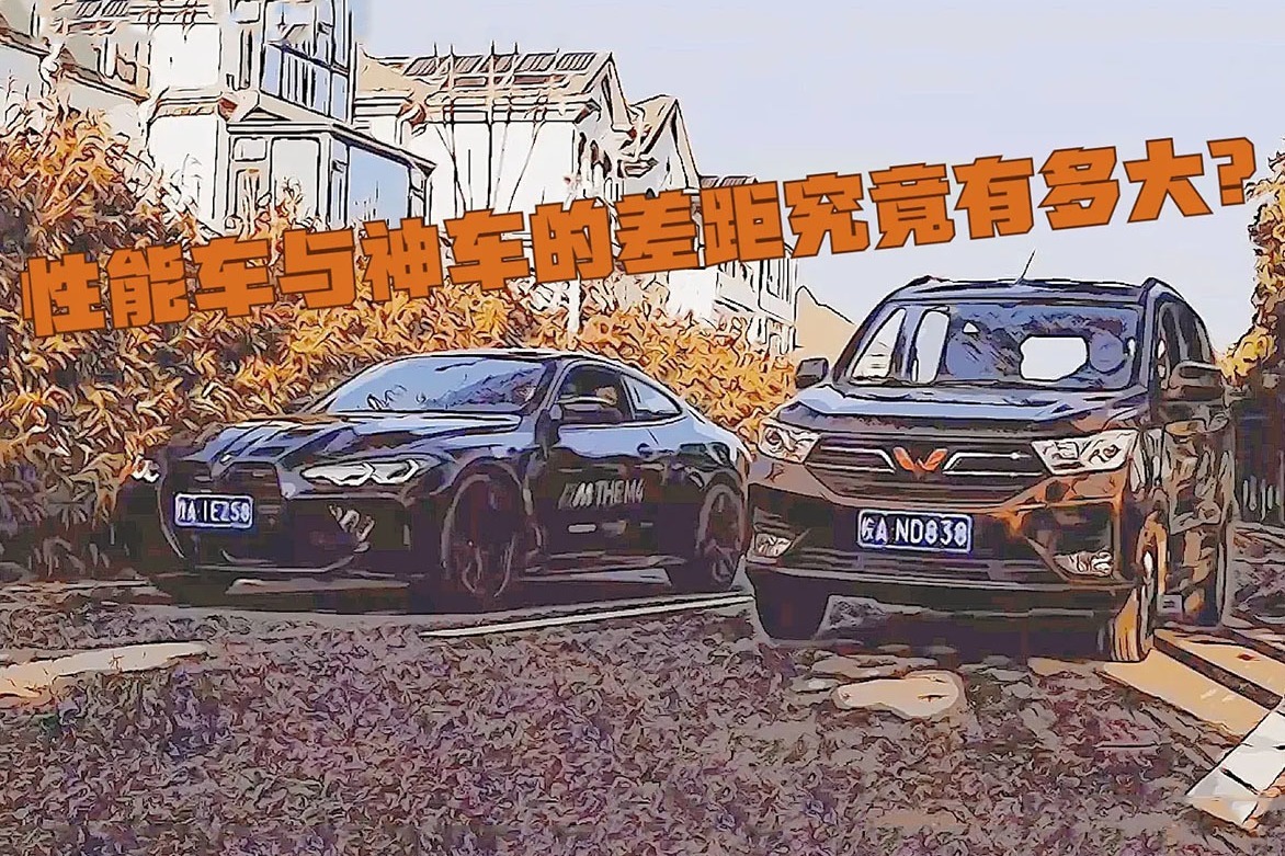 趣玩实验室｜五菱神车PK宝马M4！性能车与神车的差距究竟有多大？