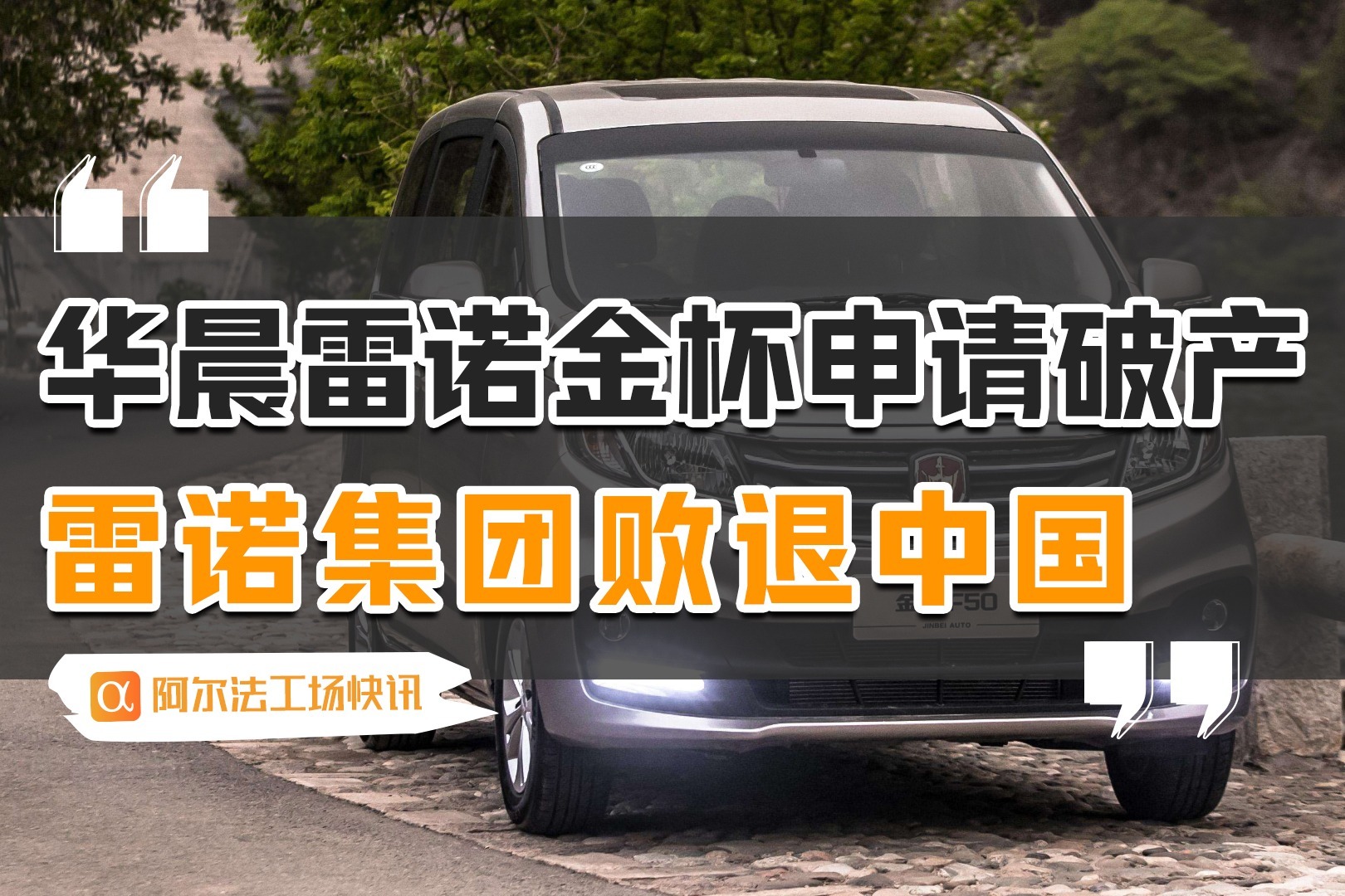 华晨雷诺金杯申请破产雷诺集团败退中国
