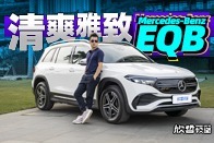 欣哲评车丨高姿态的入门电梅奔 EQB 350