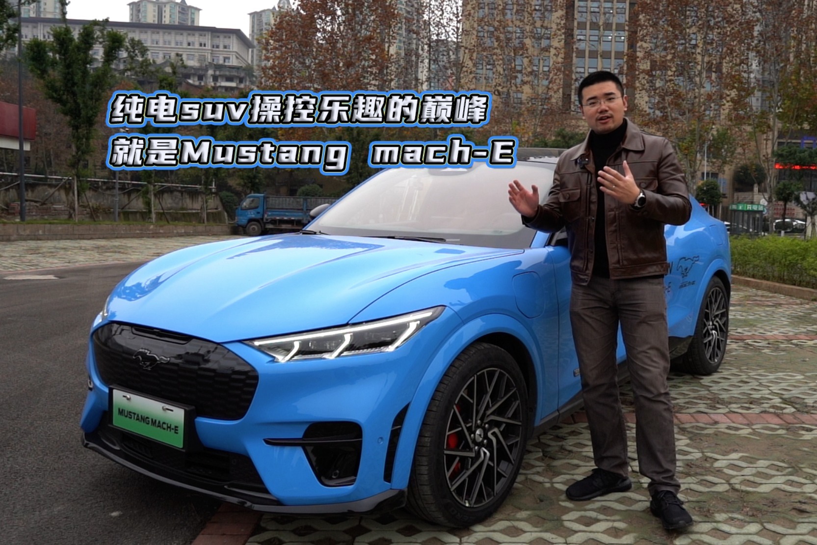 车壹圈试驾丨纯电suv操控乐趣的巅峰就是Mustang mach-E