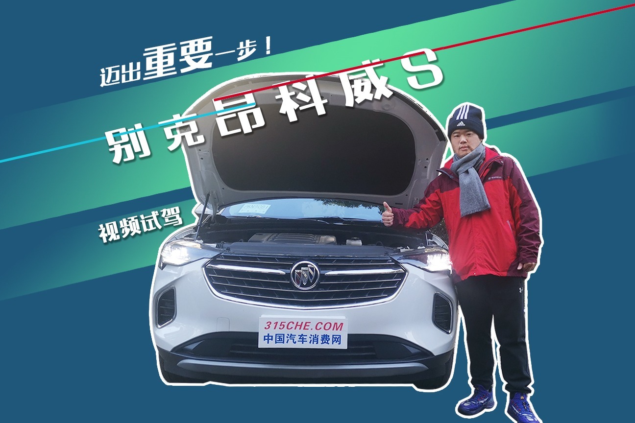 迈出重要一步！试驾别克昂科威S