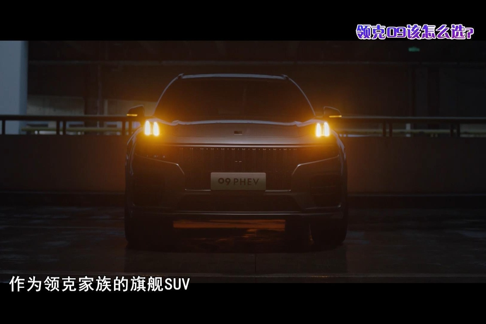 导购 | 领克09该怎么选