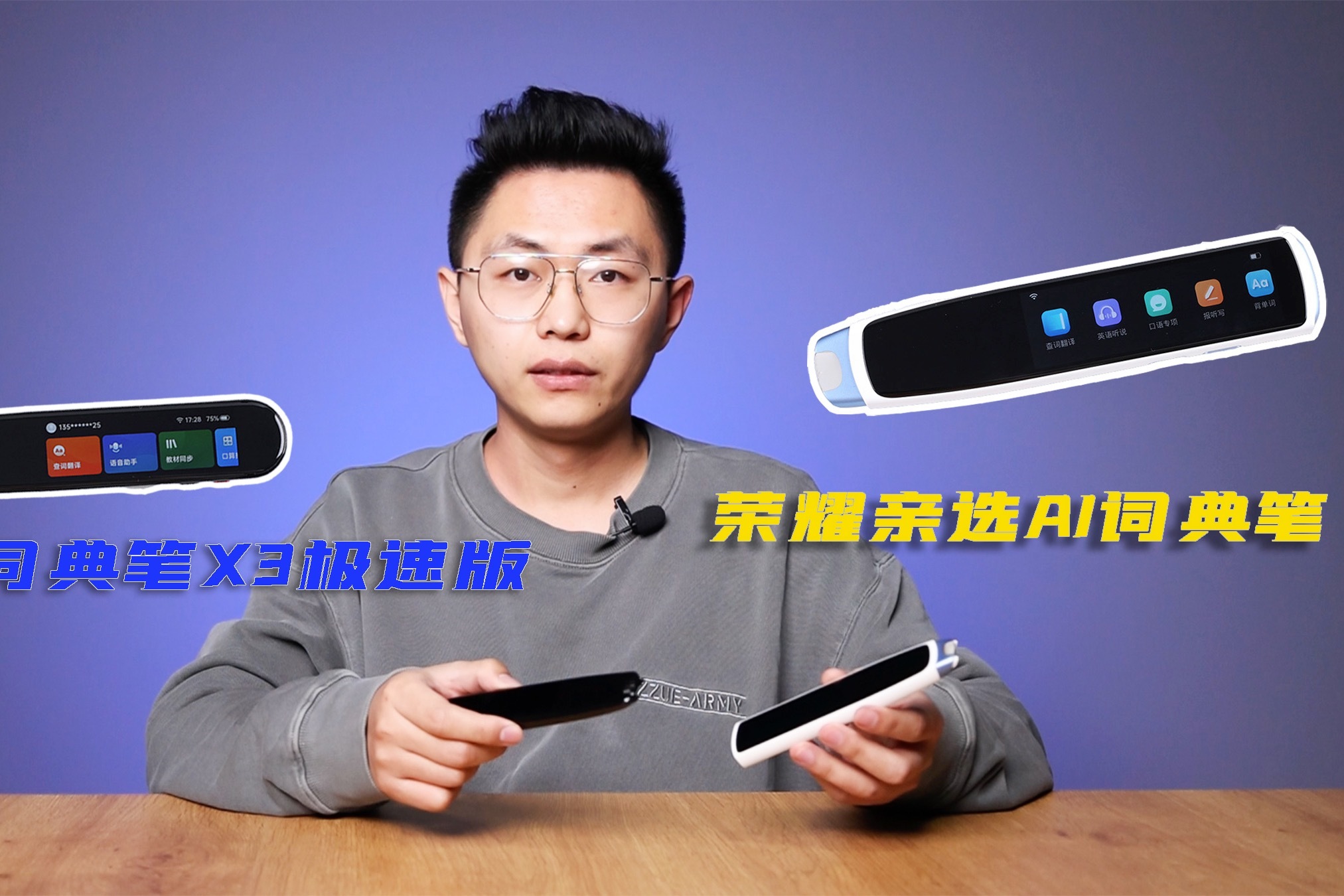 荣耀亲选AI词典笔和有道词典笔X3极速版：科技助力，高效复习！