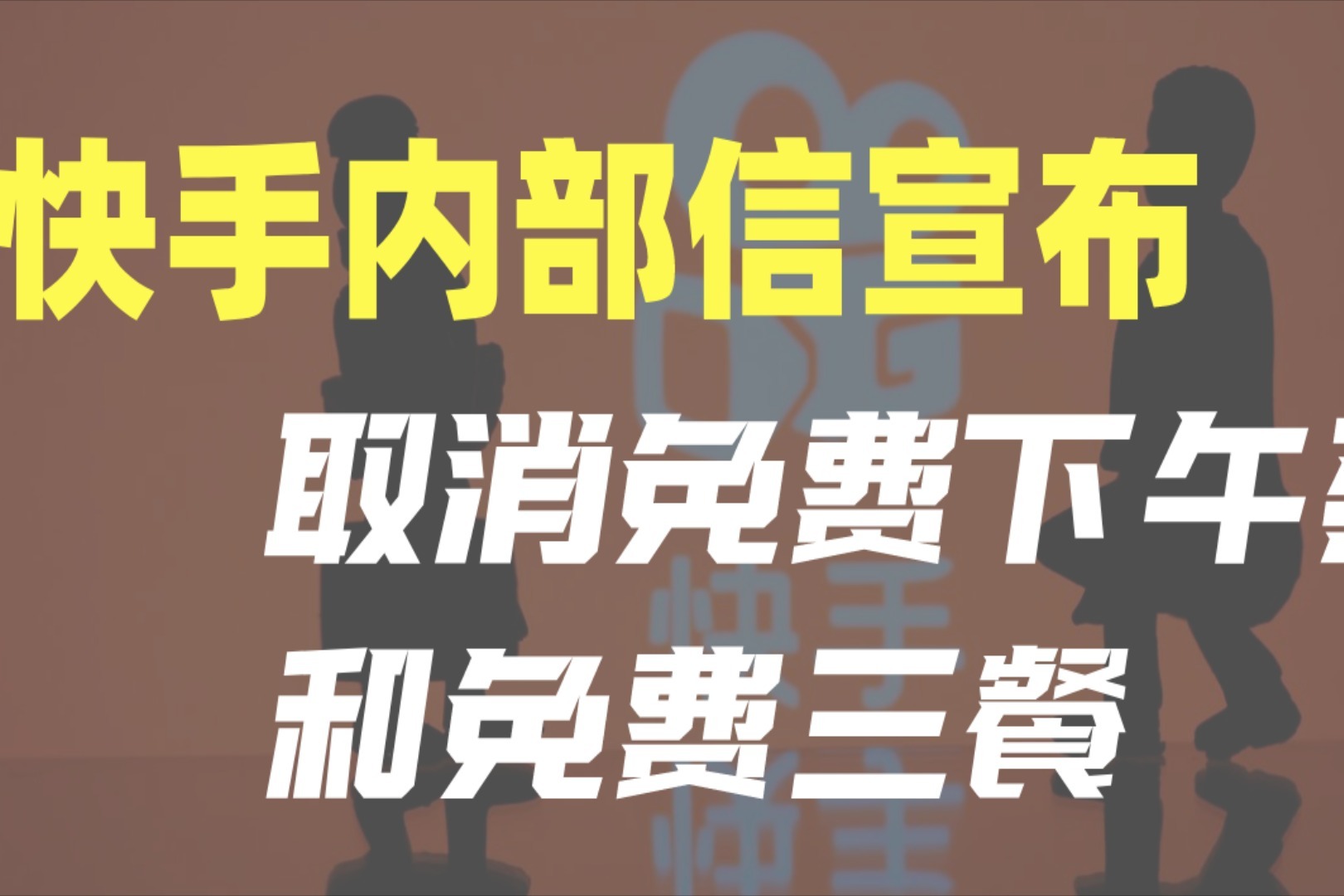 快手宣布取消免费下午茶，互联网大厂福利内卷！_凤凰网视频_凤凰网