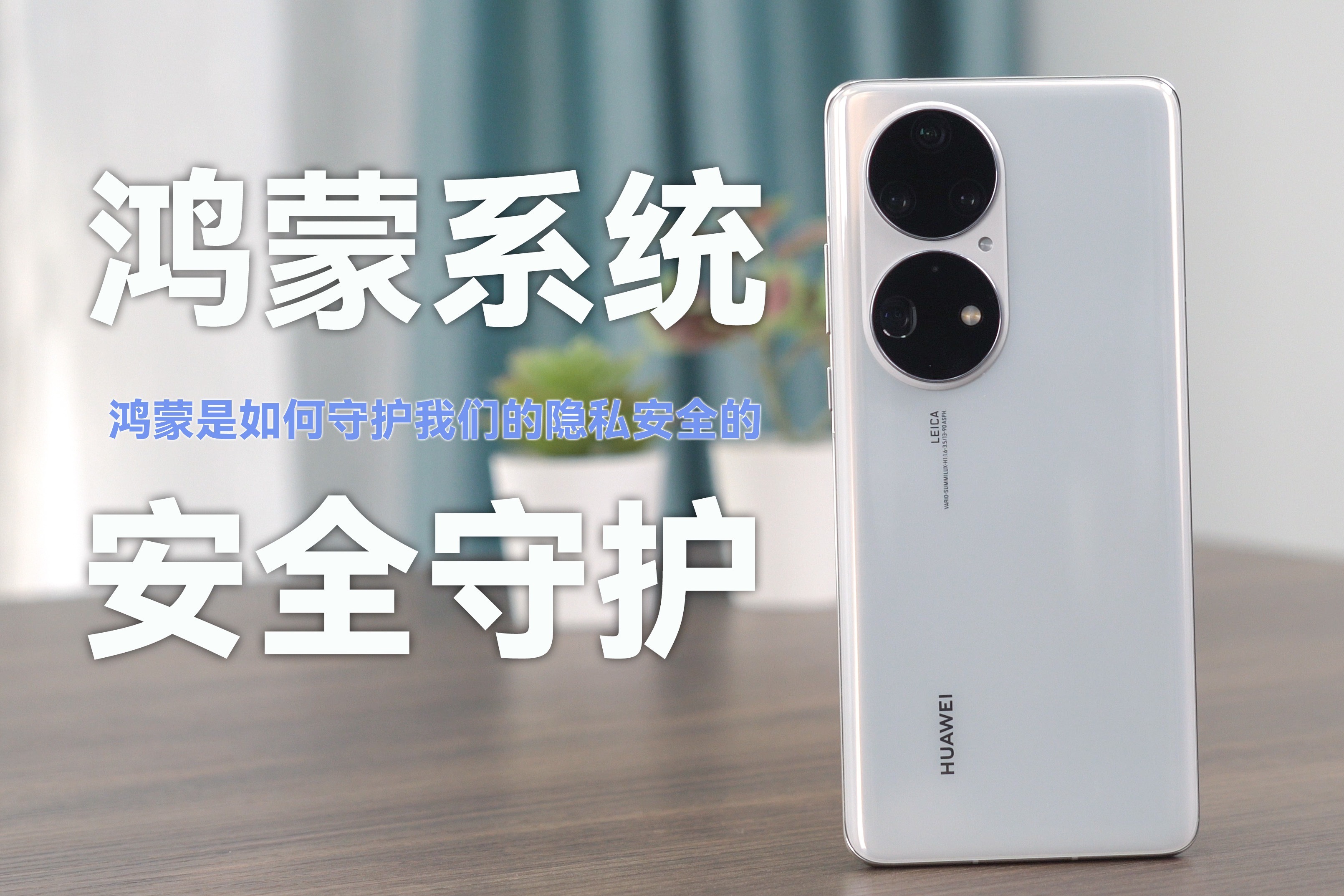 预防被骗用国家反诈中心APP，也可以用鸿蒙操作系统