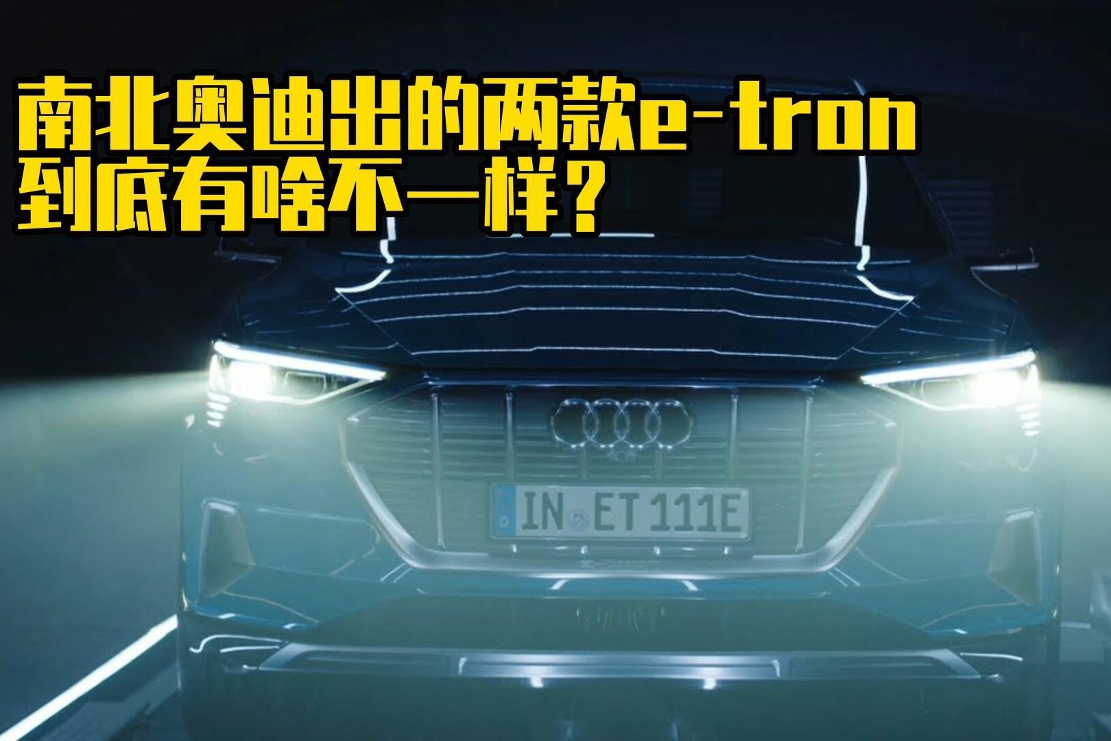 南北奥迪出的两款e-tron，到底有啥不一样？