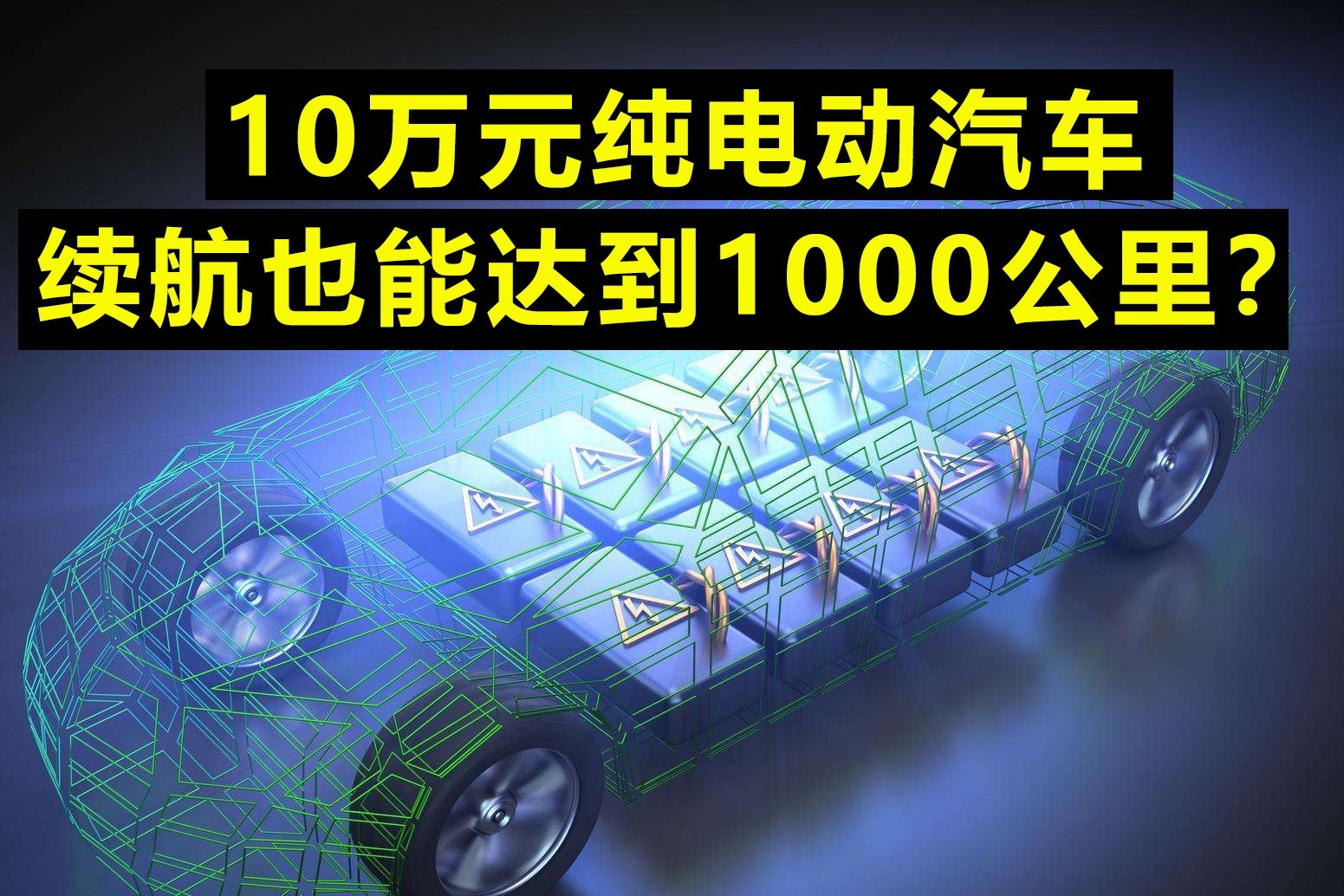 10万元纯电动汽车，续航也能达到1000公里？_凤凰网视频_凤凰网