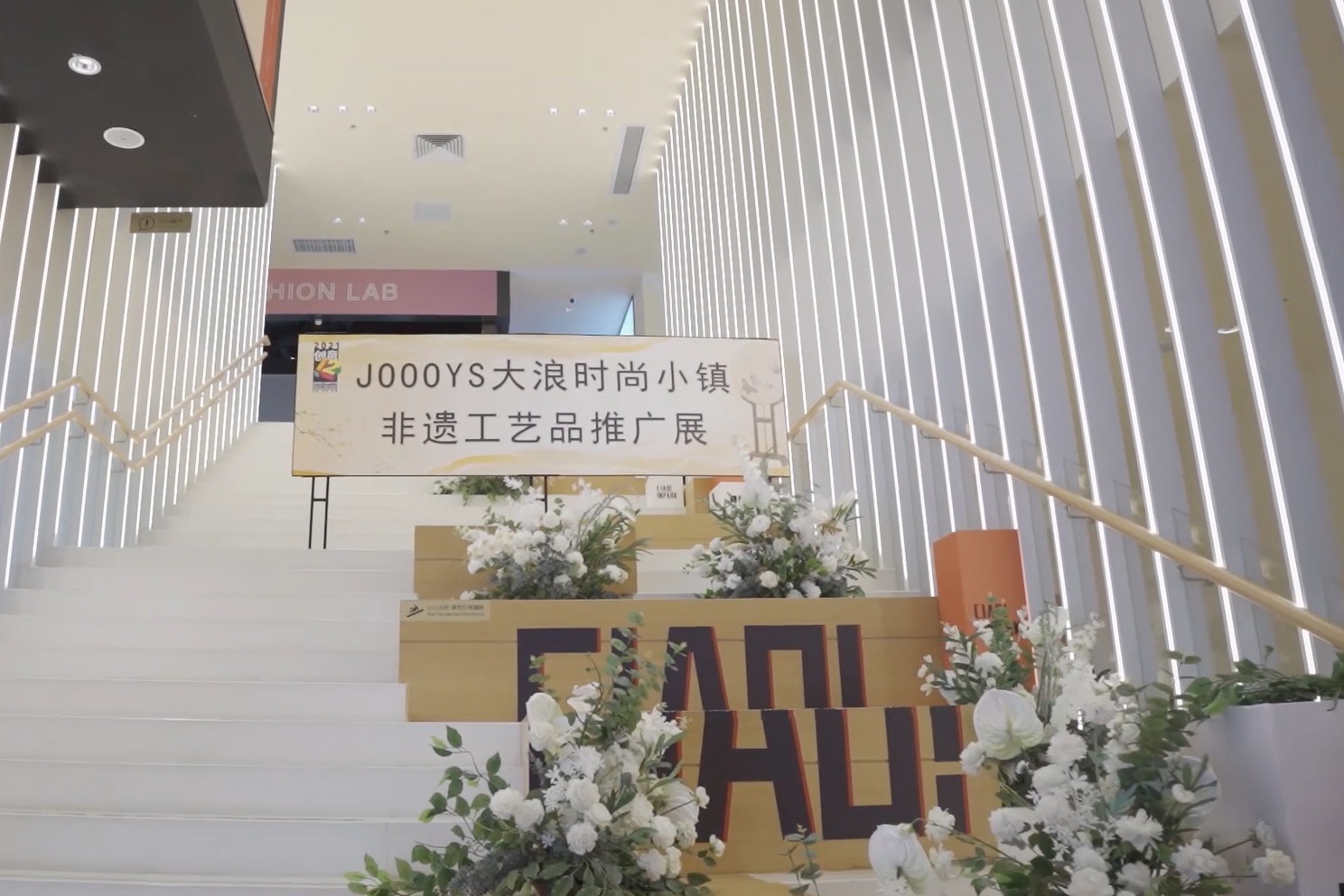 JOOOYS大浪时尚小镇非遗展