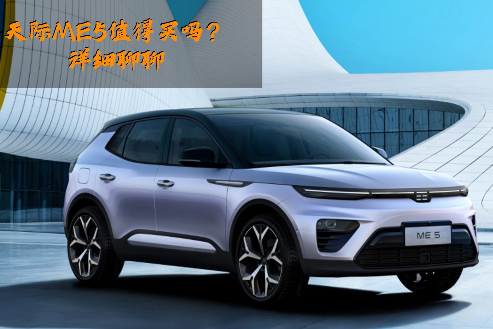 天际ME5值得买吗？详细聊聊