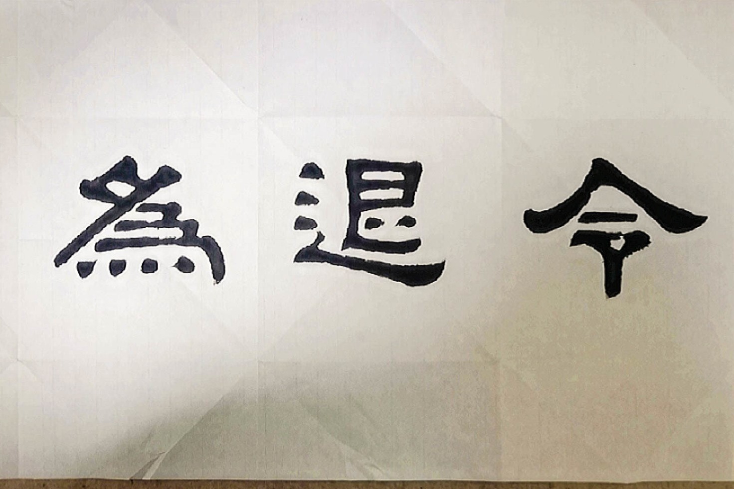 学习汉隶《张迁碑》的书法风格，懂得篆体隶写的原理很重要